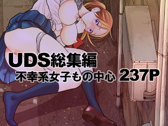 【FANZA同人raw】UDS総集編｜d_316855
