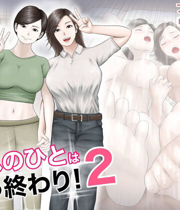 【FANZA同人raw】憧れのひとはもう終わり！2｜d_318299