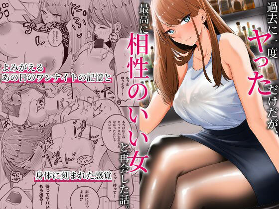 【FANZA同人raw】過去に一度ヤッただけだが、最高に相性のいい女と再会した話｜d_318598