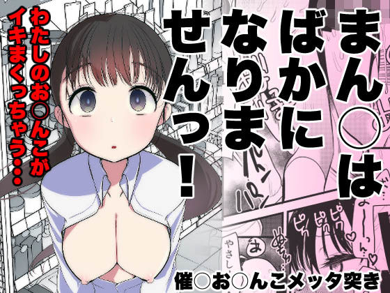 【FANZA同人raw】ま○こはバカになりません！｜d_322272