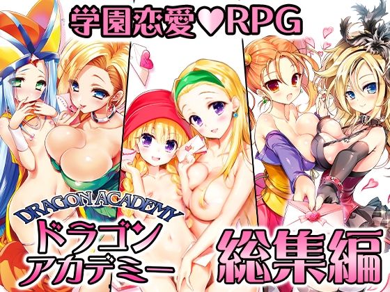 【FANZA同人raw】ドラゴンアカデミー総集編｜d_324987