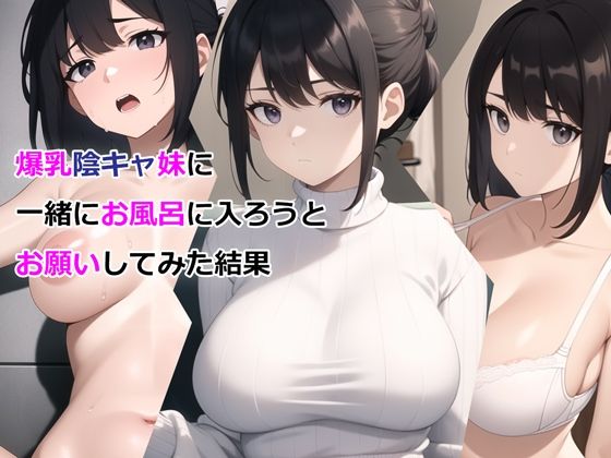【FANZA同人raw】爆乳陰キャ妹に一緒にお風呂に入ろうとお願いしてみた結果｜d_327295