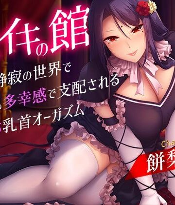 【FANZA同人raw】メスイキの館〜漆黒と静寂の世界で身も心も多幸感で支配されるメス堕ち乳首オーガズム〜｜d_327713