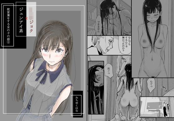 【FANZA同人raw】リョウジョク×ジュンアイ系 枕営業をする女の子の話 1｜d_334973