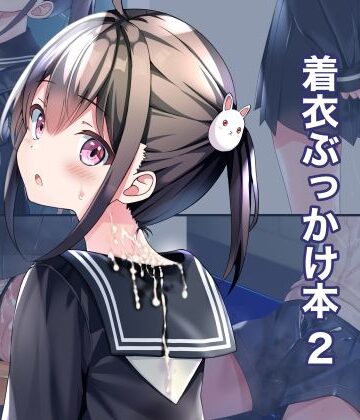 【FANZA同人raw】着衣ぶっかけ本 2｜d_338893