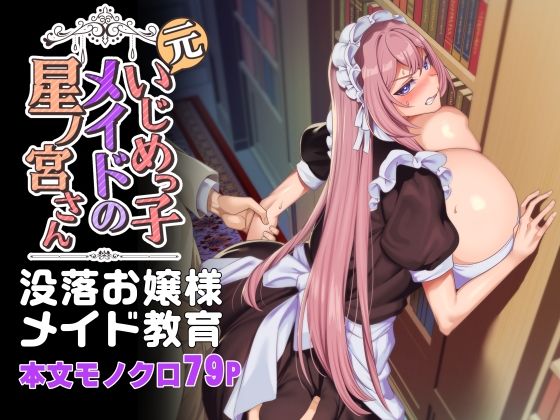 【FANZA同人raw】元いじめっ子メイドの星ノ宮さん｜d_342472