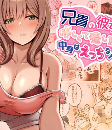 【FANZA同人raw】兄貴の彼女さんは優しくて癒し系だけど中身はえっちな人でした。｜d_347813