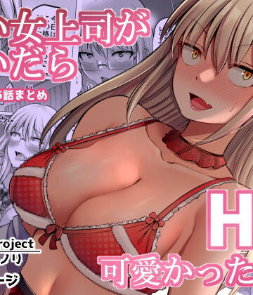 【FANZA同人raw】怖い女上司が脱いだらHで可愛かった話（2）-FANBOX0.5まとめ-｜d_349828