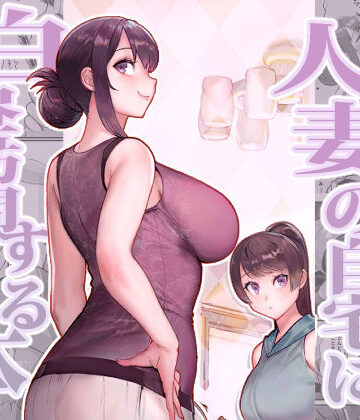 【FANZA同人raw】人妻の自宅に白昼訪問する本｜d_350529