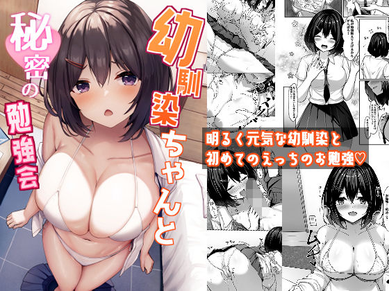 【FANZA同人raw】幼馴染ちゃんと秘密の勉強会｜d_351795
