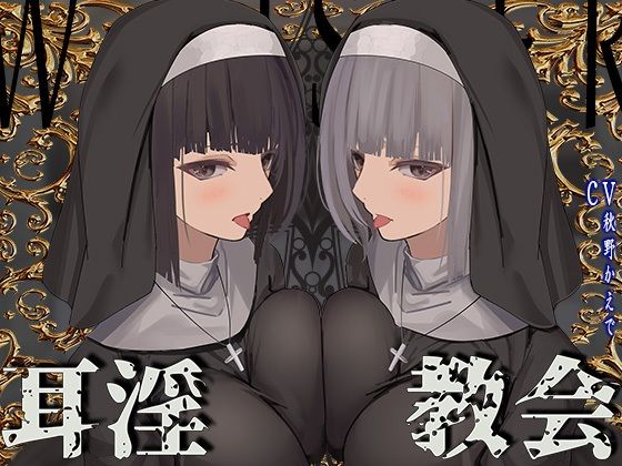 【FANZA同人raw】【全編ぐっぽり両耳鼓膜舐め♪】お耳がバグるまで出られない耳淫教会〜ドスケベクールなW双子シスターによる両耳事務的耳バグご奉仕〜｜d_355852