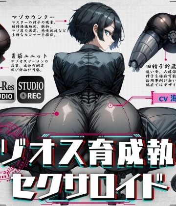 【FANZA同人raw】マゾオス育成執事セクサロイド 〜マスターが立派なマゾオスに育つまで、ご奉仕してあげます〜 【KU100】｜d_356660