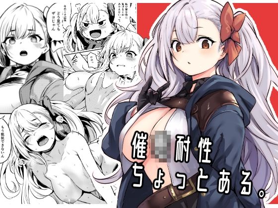 【FANZA同人raw】催●耐性ちょっとある｜d_362910