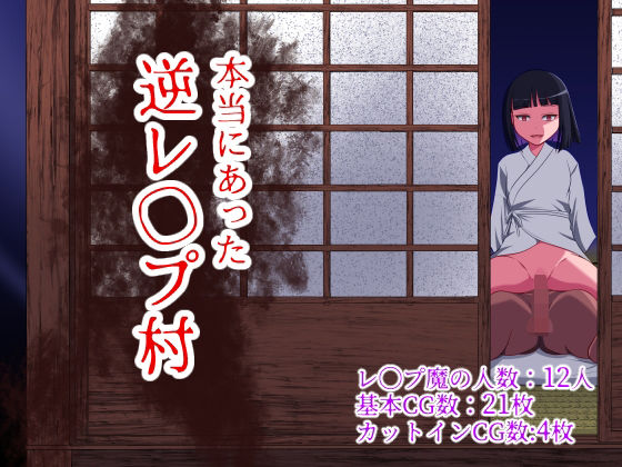 【FANZA同人raw】本当にあった 逆レ●プ村｜d_372232