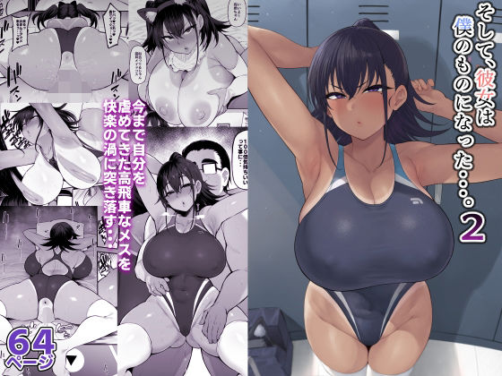 【FANZA同人raw】そして、彼女は僕のものになった・・・。2｜d_373170