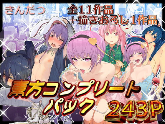 【FANZA同人raw】きんだつ東方コンプリートパック｜d_376320