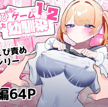 【FANZA同人raw】ちくび当てゲームにハマった幼馴染1＆2｜d_376883