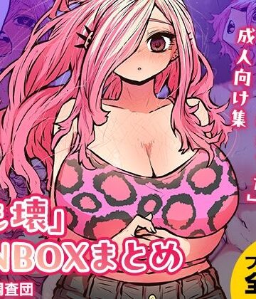 【FANZA同人raw】「じも壊」FANBOXまとめ｜d_380849