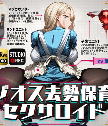 【FANZA同人raw】マゾオス去勢保育士セクサロイド｜d_381151