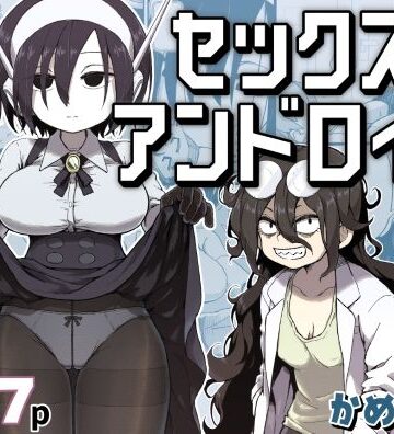 【FANZA同人raw】セックスアンドロイド｜d_384016