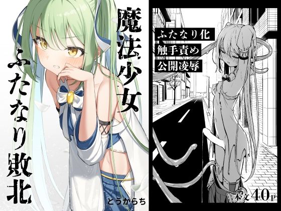 【FANZA同人raw】魔法少女ふたなり敗北｜d_387734