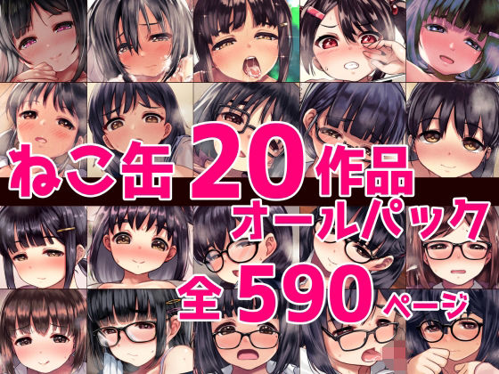 【FANZA同人raw】ねこ缶20作品オールパック｜d_388985