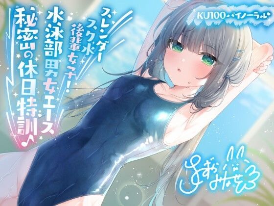 【FANZA同人raw】【KU100】スレンダースク水後輩女子！ 水泳部男女エース秘密の休日特訓♪｜d_391450