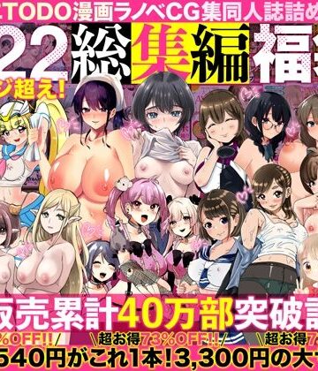 【FANZA同人raw】アトリエTODO漫画ラノベCG集同人誌詰め合わせ 全1722ページ超え！総集編福袋DX｜d_394291