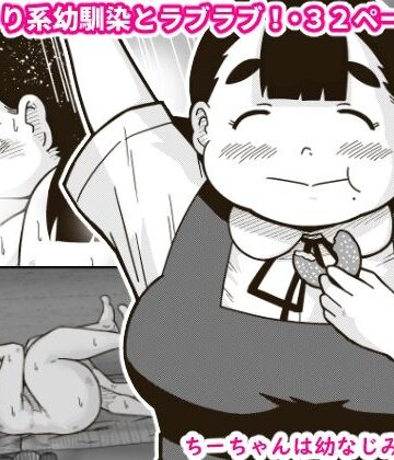 【FANZA同人raw】ちーちゃんは幼なじみ｜d_394767