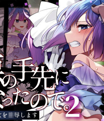 【FANZA同人raw】悪の手先になったので。〜魔法少女を凌●します〜2｜d_403425