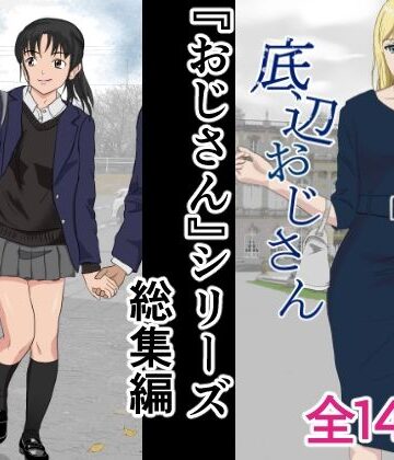 【FANZA同人raw】おじさんシリーズ総集編｜d_407669