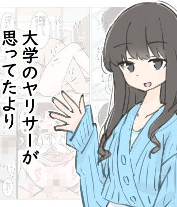 【FANZA同人raw】大学のヤリサーが思っていたよりヤリサーだった話｜d_412342