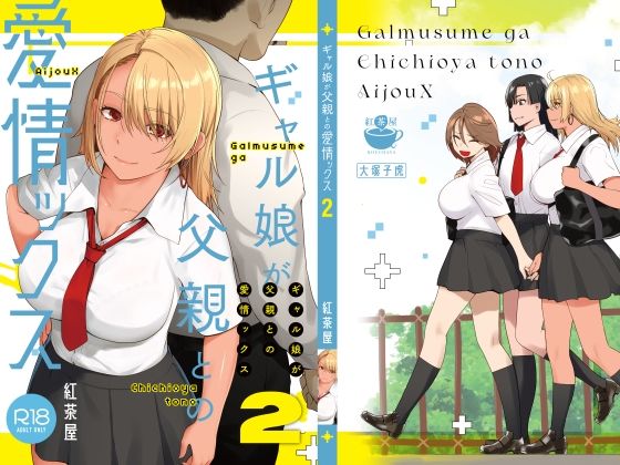 【FANZA同人raw】ギャル娘が父親との愛情ックス2｜d_415970