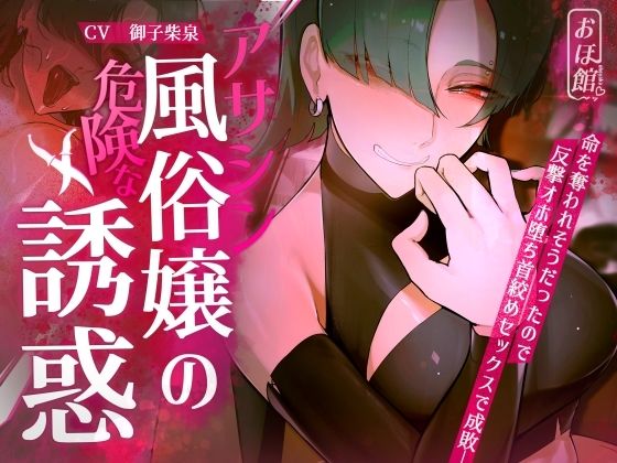 【FANZA同人raw】【ギャル×わからせ×低音オホ声】アサシン風俗嬢の危険な誘惑｜d_416564