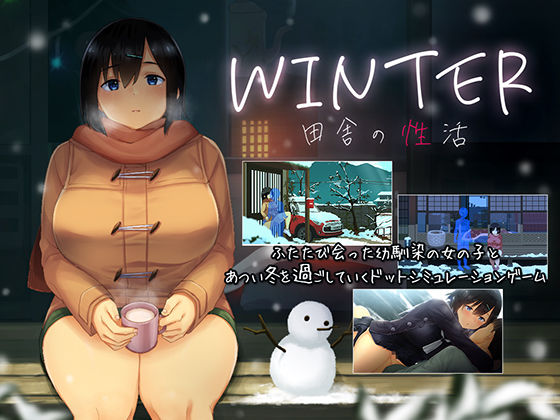 【FANZA同人raw】WINTER-田舎の性活-｜d_418966