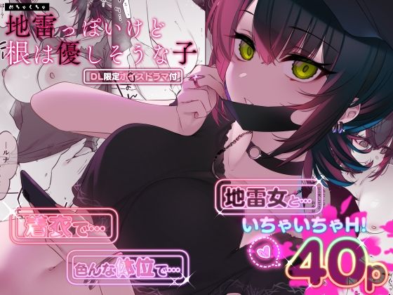 【FANZA同人raw】めちゃくちゃ地雷っぽいけど根は優しそうな子｜d_419483