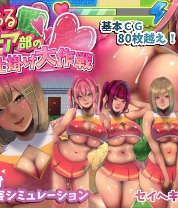 【FANZA同人raw】いじわるチア部の色仕掛け大作戦！｜d_423270
