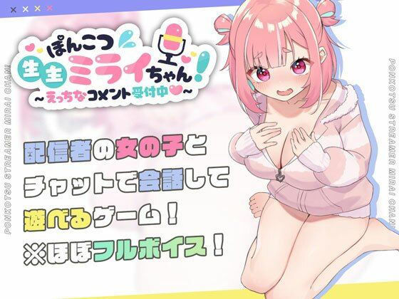 【FANZA同人raw】ぽんこつ生主ミライちゃん〜えっちなコメント受付中〜｜d_423857