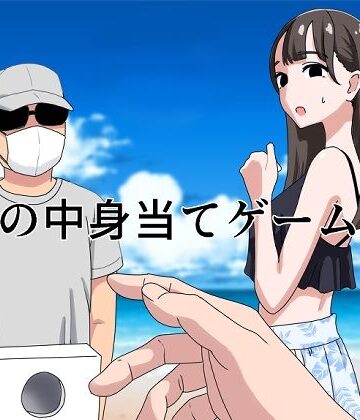 【FANZA同人raw】箱の中身当てゲーム2｜d_440809
