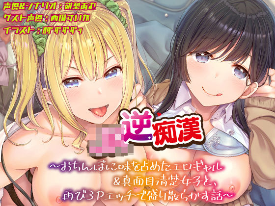 【FANZA同人raw】【おちんぽ取り合いっこ】JK逆痴○ 〜おちんぽに味を占めたエロギャル＆真面目清楚女子と再び3Pエッチで盛り散らかす話〜｜d_445310