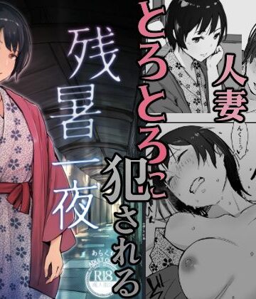 【FANZA同人raw】残暑一夜｜d_446158