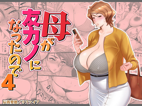 【FANZA同人raw】母が友カノになったので4｜d_449692