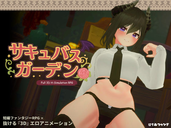 【FANZA同人raw】サキュバスガーデン｜d_449898