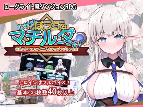 【FANZA同人raw】なぜかぼっちのマチルダさん！〜巨乳スケベエルフと二人きりのダンジョン攻略〜｜d_450616