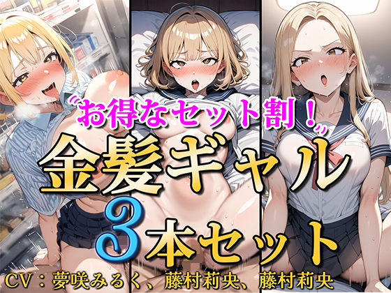 【FANZA同人raw】【お得なセット割！】金髪ギャル〜3ヒロイン詰め合わせ〜【総集編】｜d_451438