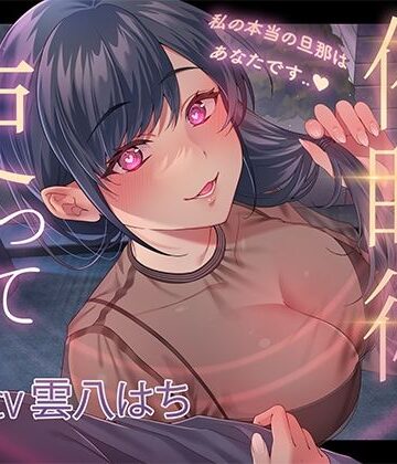 【FANZA同人raw】催●術を使って人妻寝取り〜私の本当の旦那はあなたです〜｜d_451498