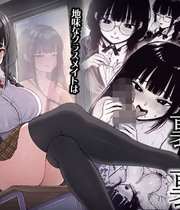 【FANZA同人raw】地味なあの娘の裏の裏｜d_453905