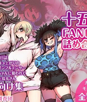 【FANZA同人raw】十五夜FANBOX詰め合わせ｜d_454762
