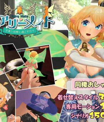 【FANZA同人raw】フェアリーメイト 〜手乗り妖精と過ごす日々〜｜d_456639