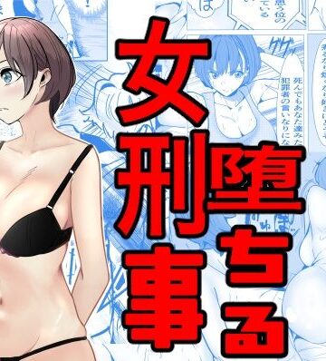 【FANZA同人raw】鬼強女刑事が絶対負けたく無い父の仇の犯罪者に敗北し堕ちて調教される話｜d_460371